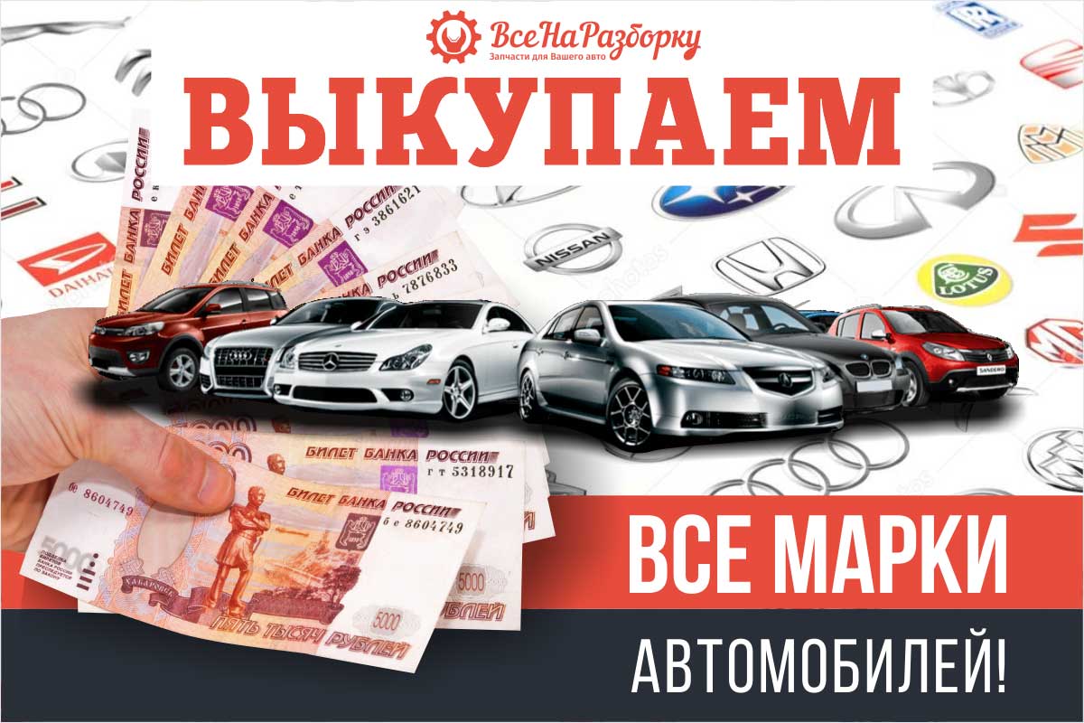 Выкупаем все марки авто