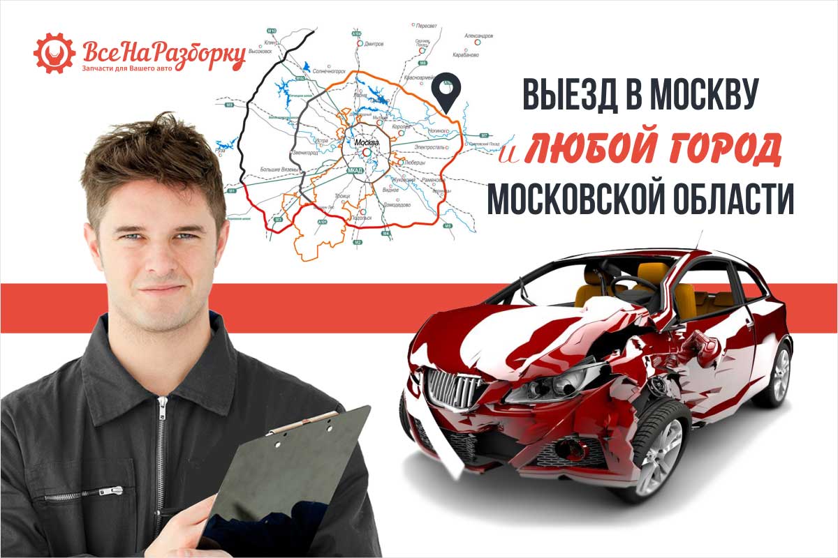 Выезд в любую точку Москвы