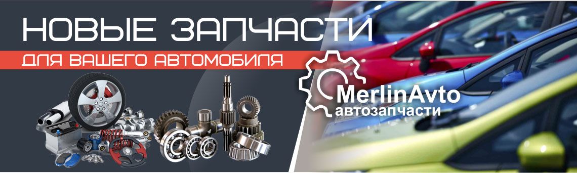 Магазин новых автозапчастей